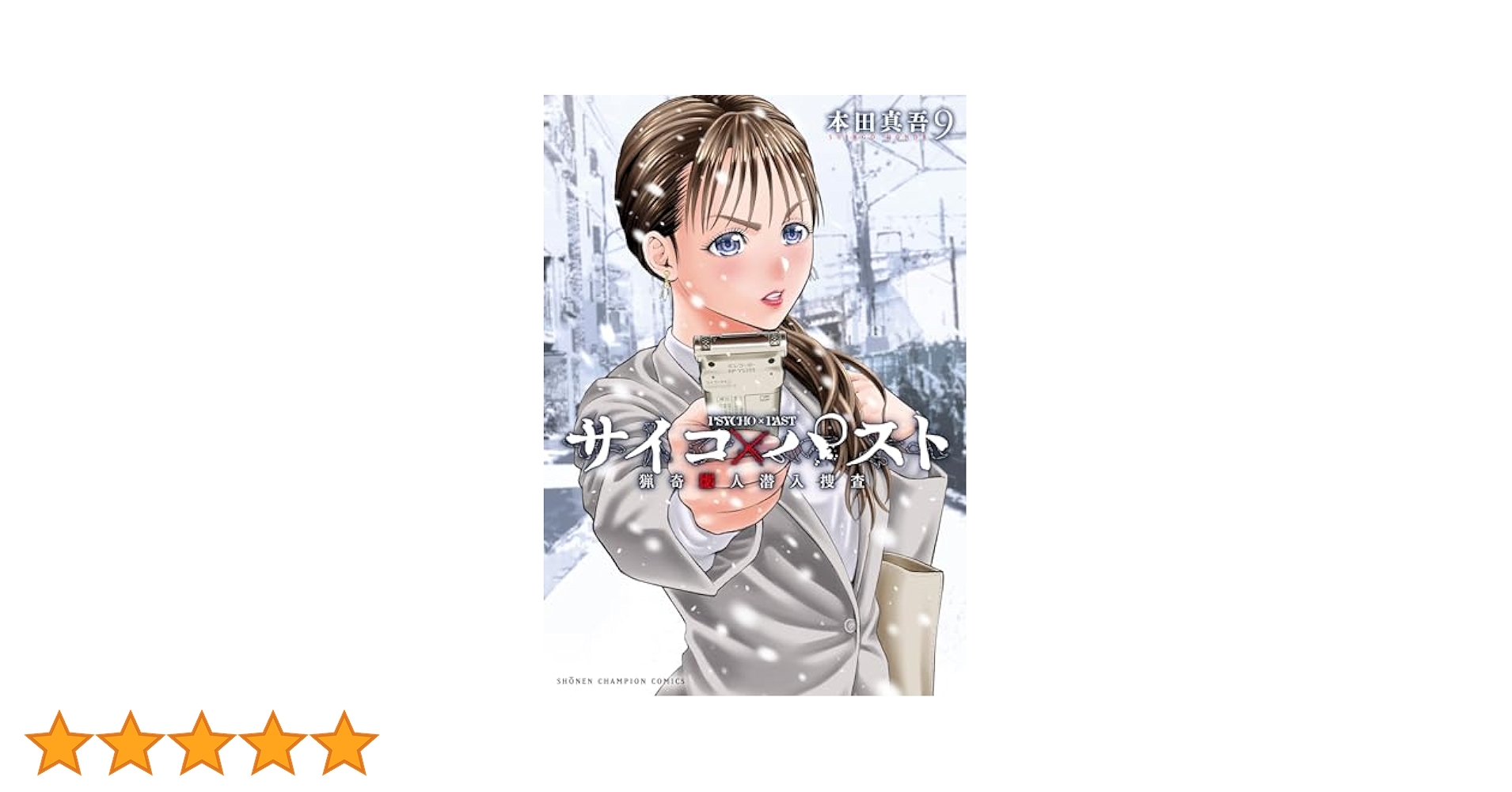 サイコ×パスト　猟奇殺人潜入捜査 １巻〜最新９巻 Amazon.co.jp: サイコ×パスト 猟奇殺人潜入捜査 9 (9) (少年